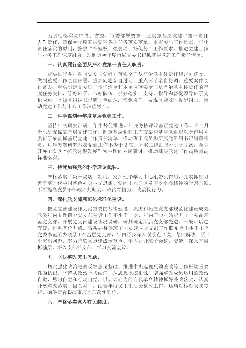 2022年度党委书记抓基层党建工作责任清单.docx_第1页