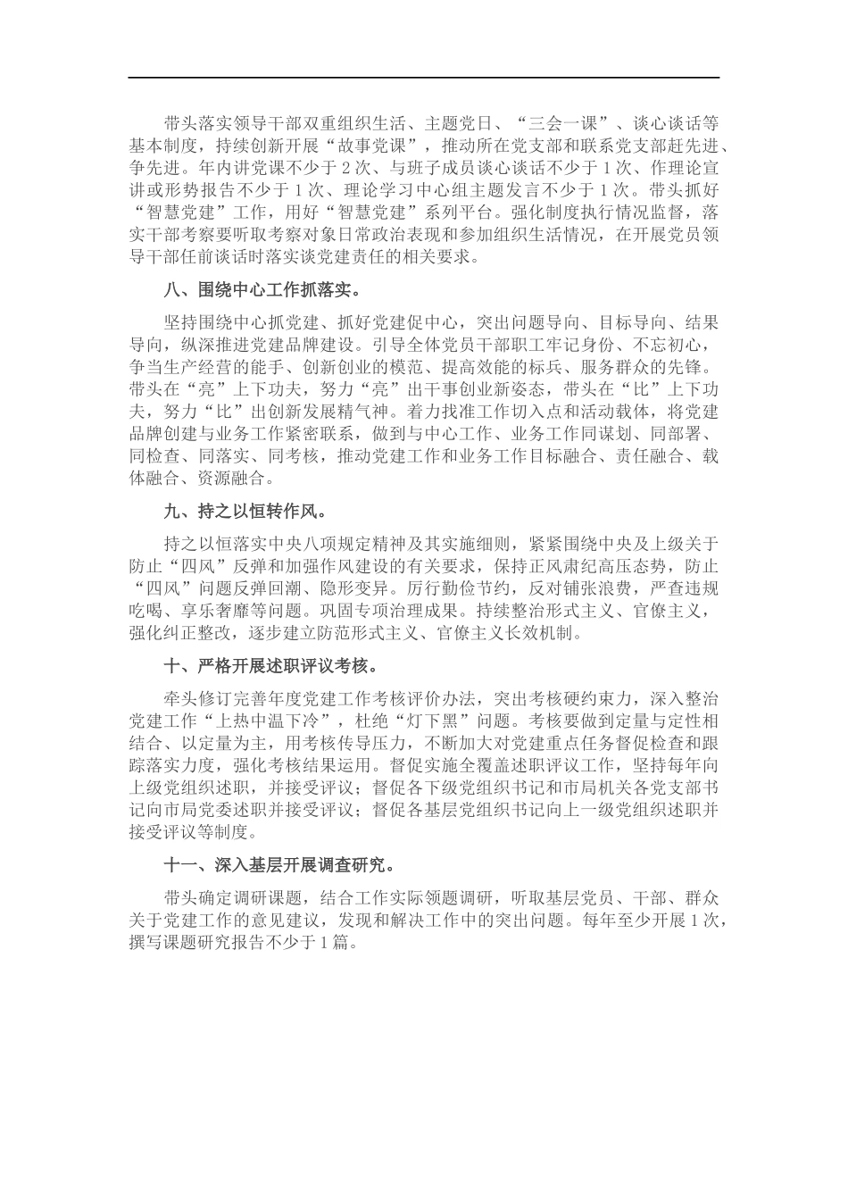 2022年度党委书记抓基层党建工作责任清单.docx_第2页