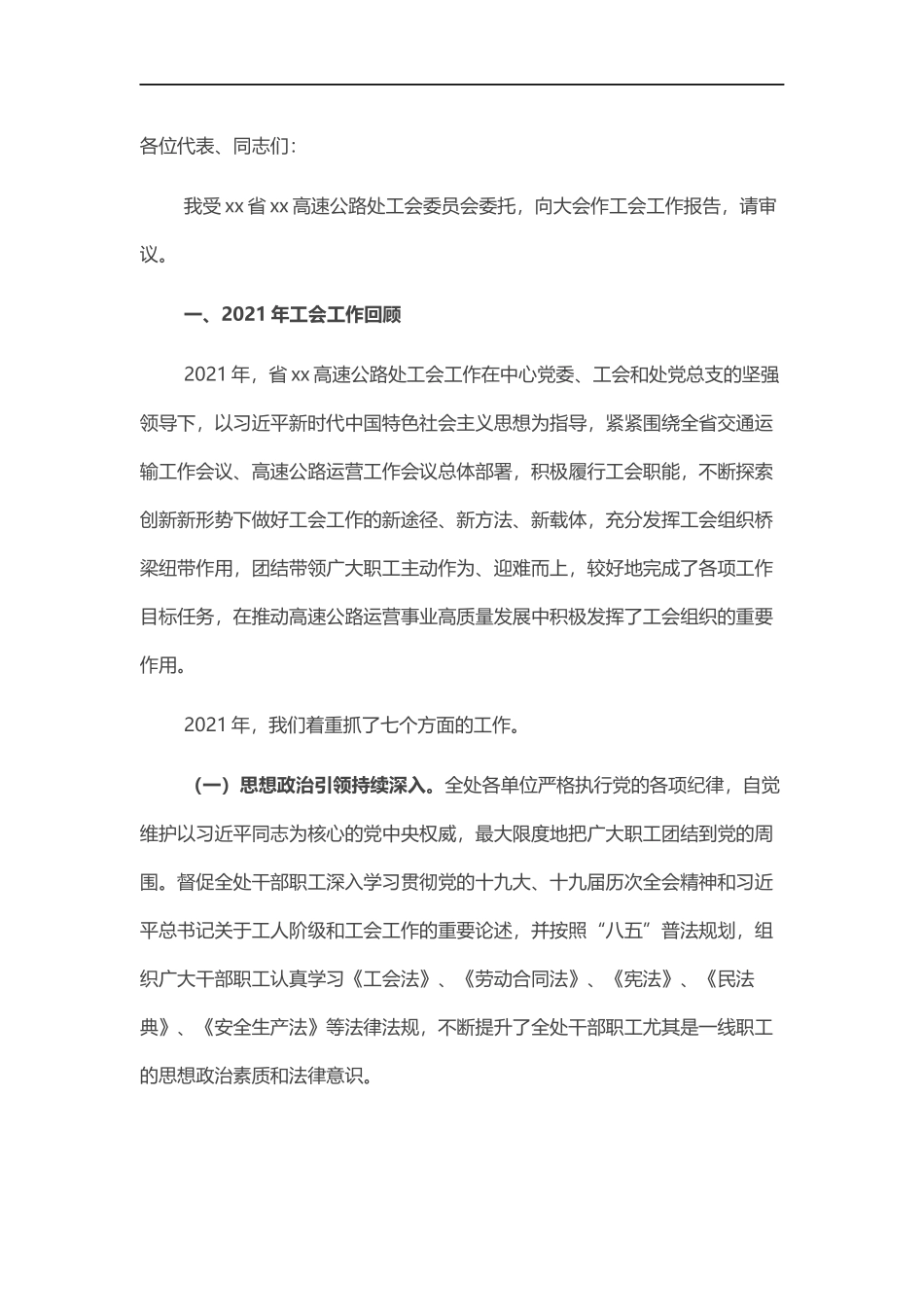 2022年高速公路管理处工会工作报告.docx_第1页