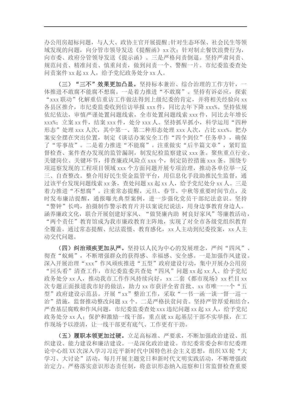 2022年纪委全会工作报告.docx_第2页