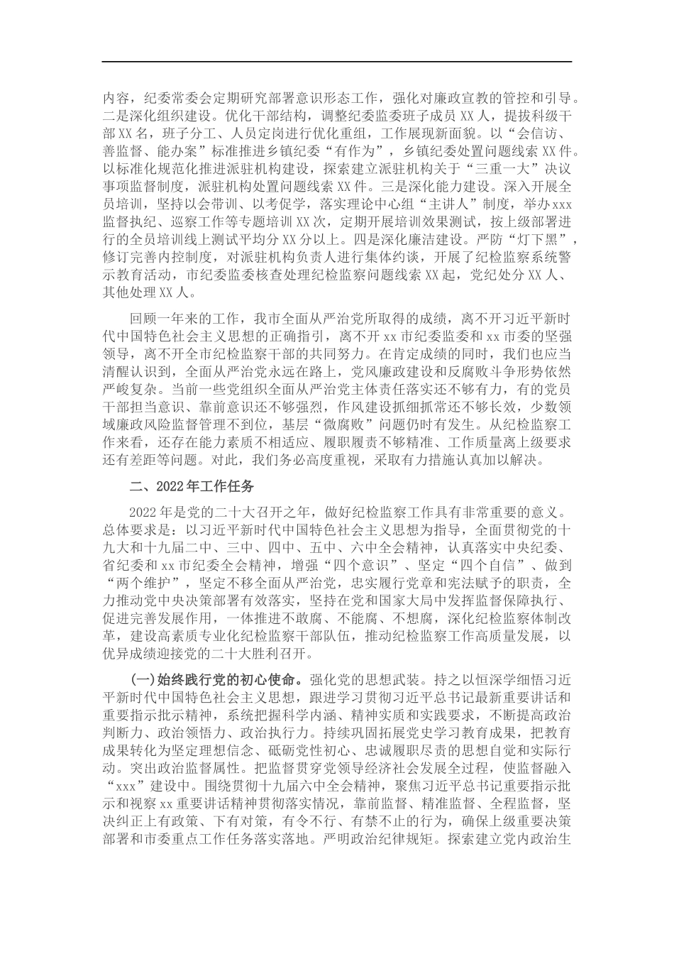 2022年纪委全会工作报告.docx_第3页