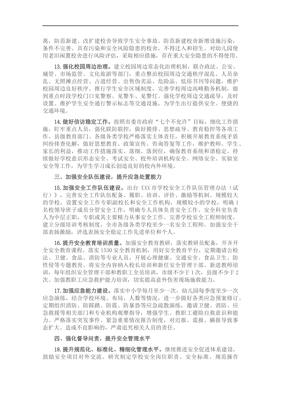 2022年教育系统安全稳定工作要点.docx_第3页