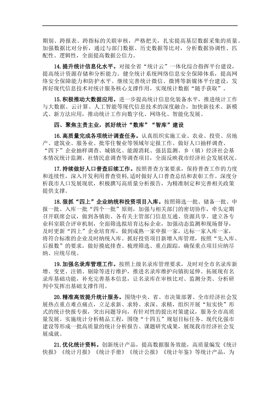 2022年全统计工作要点.docx_第3页
