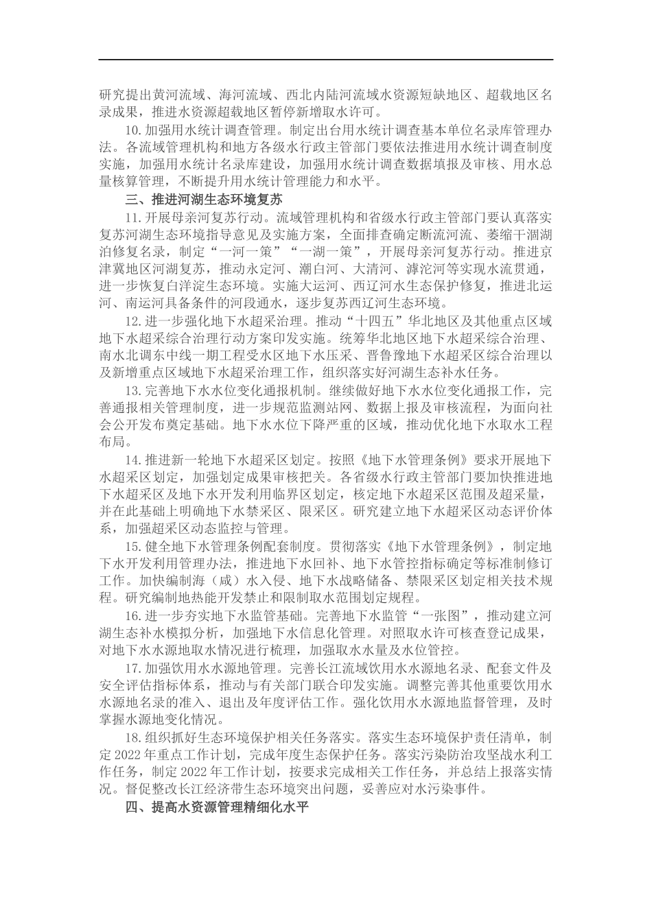 2022年水资源管理工作要点.docx_第2页