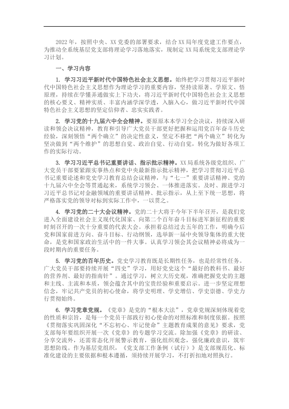 2022年全系统党支部理论学习计划.docx_第1页