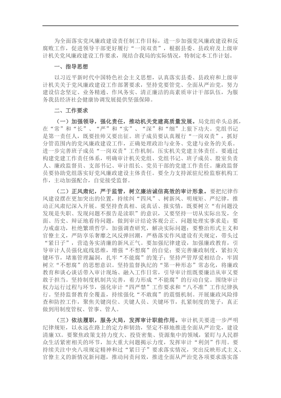 2022年审计党风廉政建设工作计划.docx_第1页