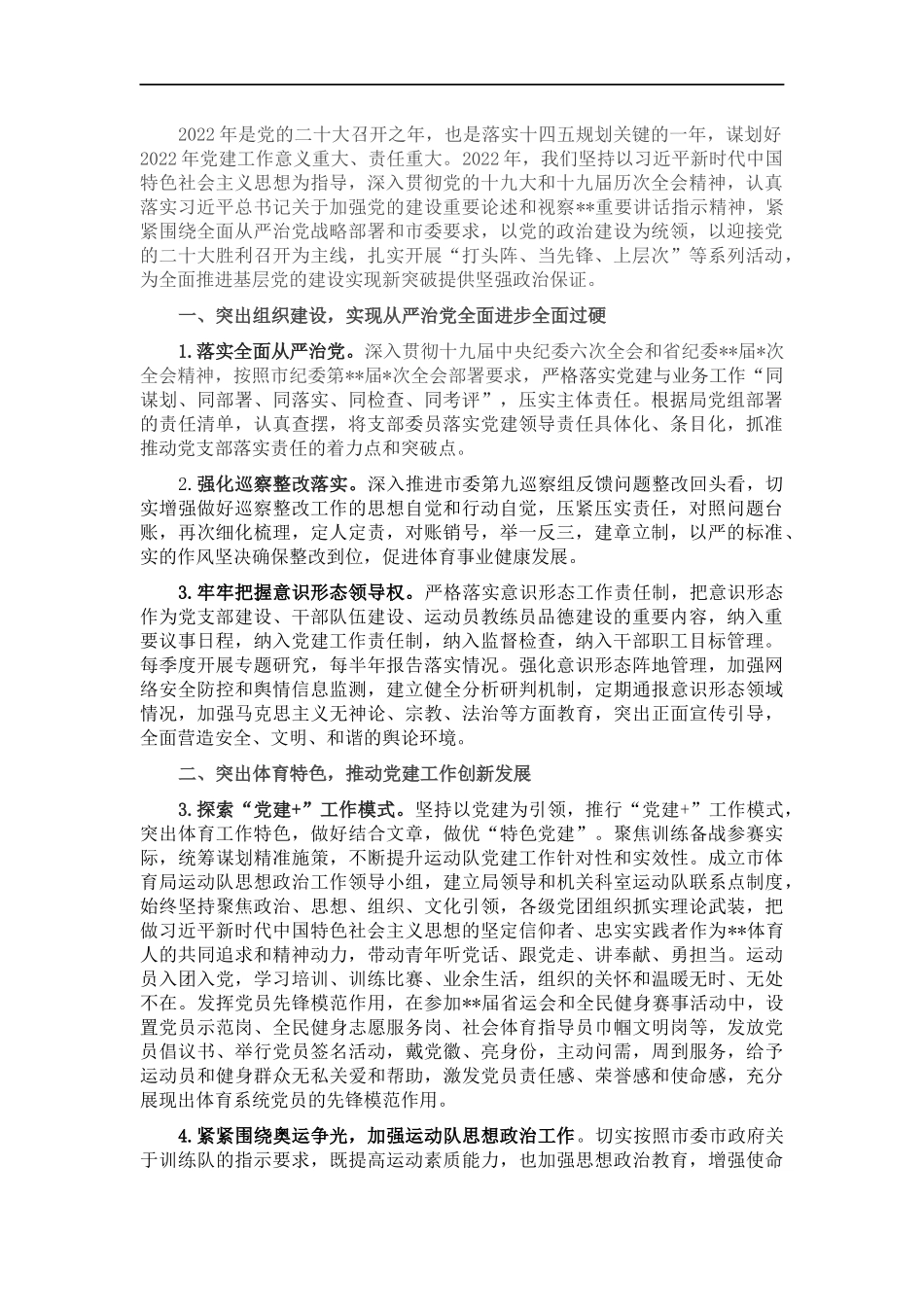 2022年体育党建工作要点.docx_第1页