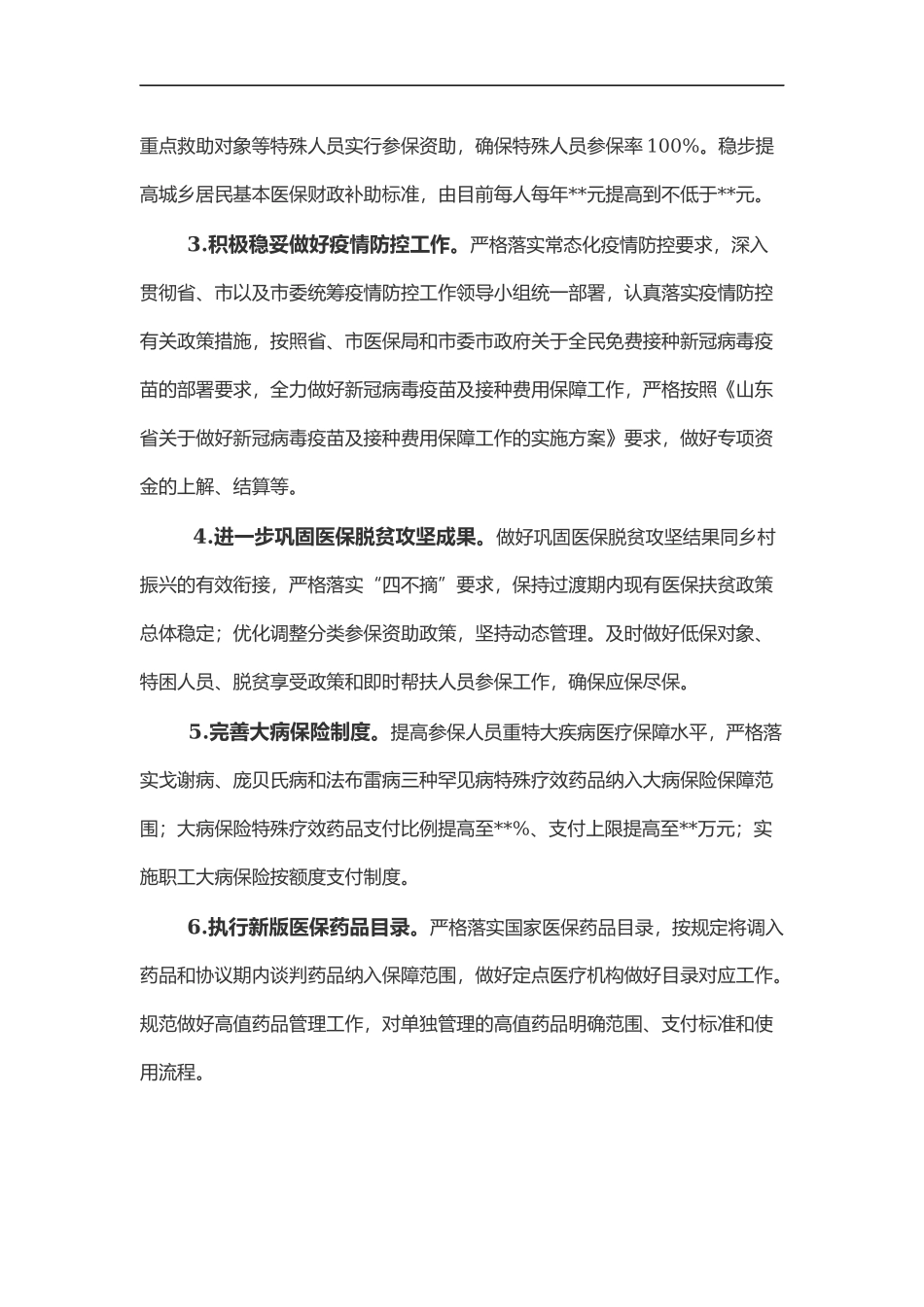 2022年医疗保障工作要点.docx_第2页