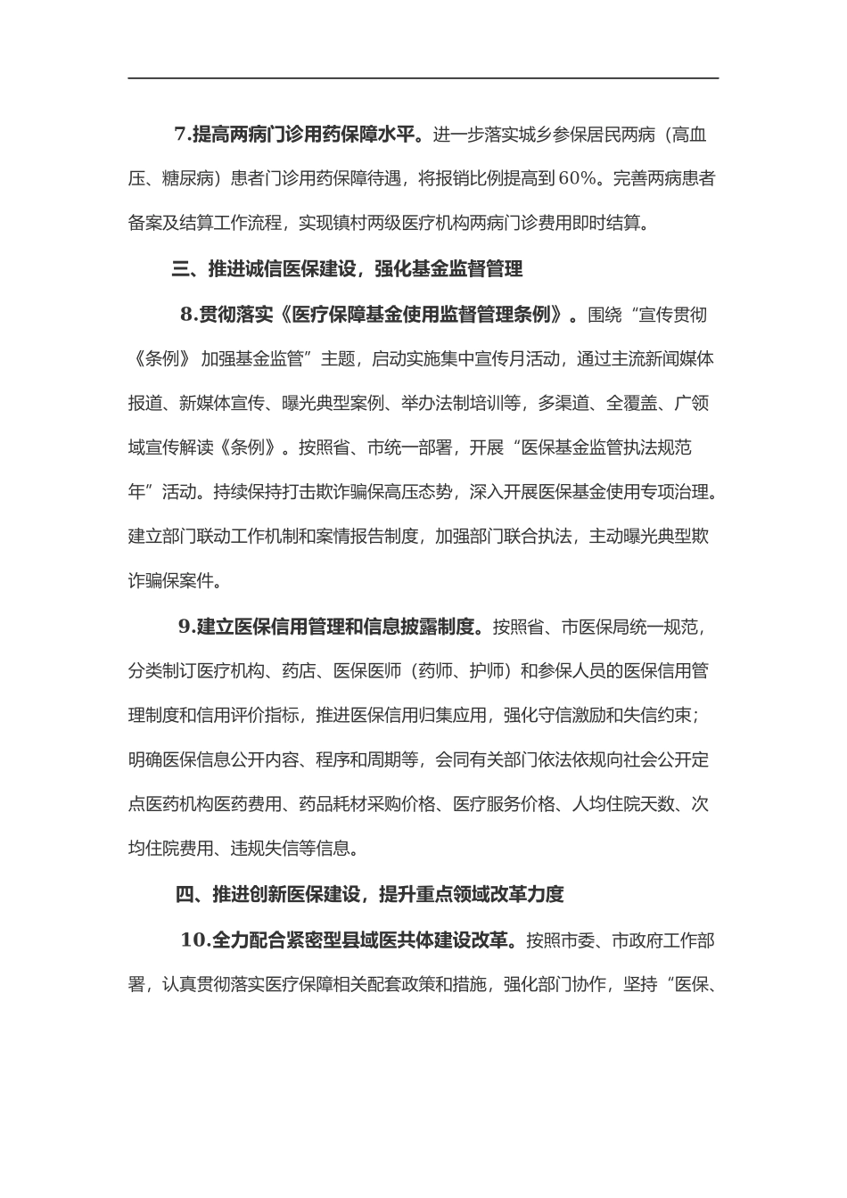 2022年医疗保障工作要点.docx_第3页