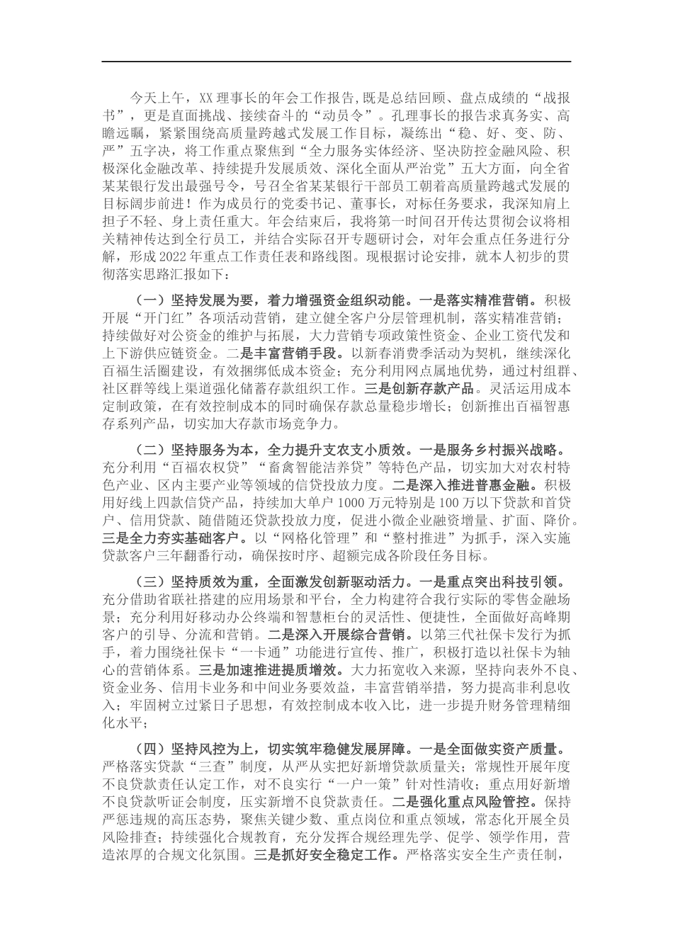 2022年银行年度工作报告分组讨论发言材料.docx_第1页