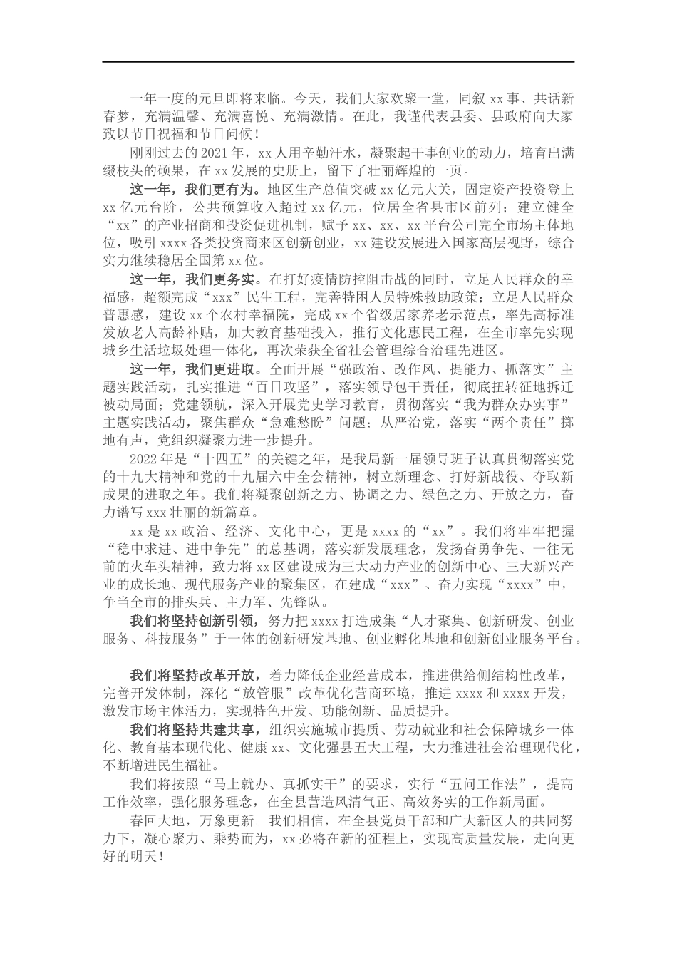 2022年元旦团拜会座谈会致辞.docx_第1页