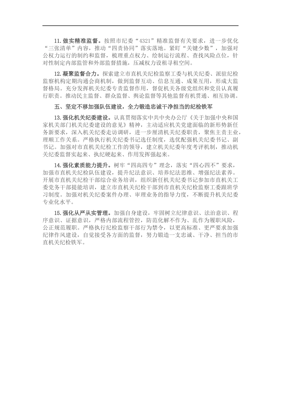 2022年直机关纪检工作要点.docx_第3页
