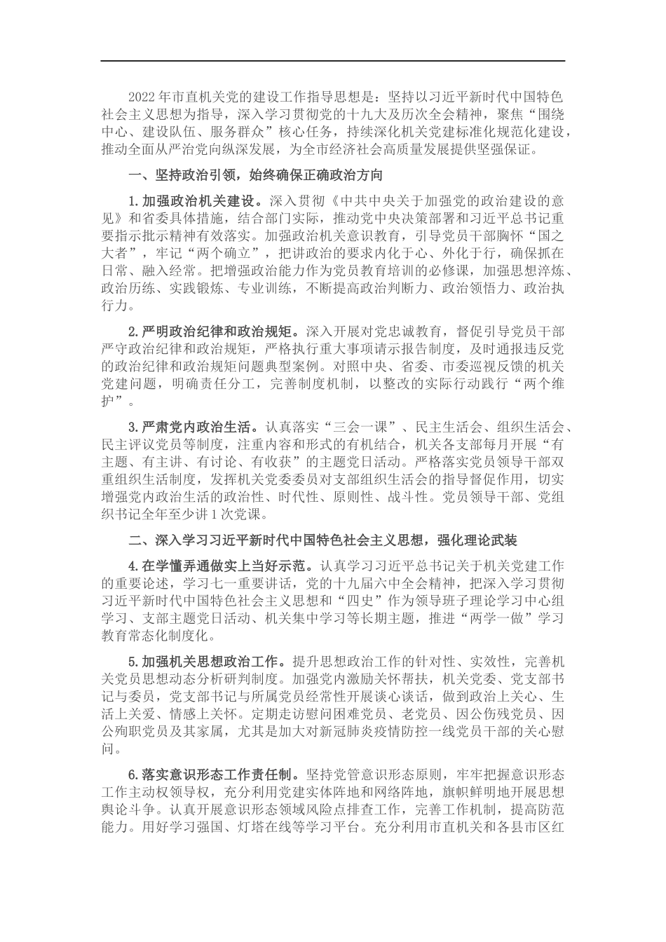 2022年直机关党建工作要点.docx_第1页