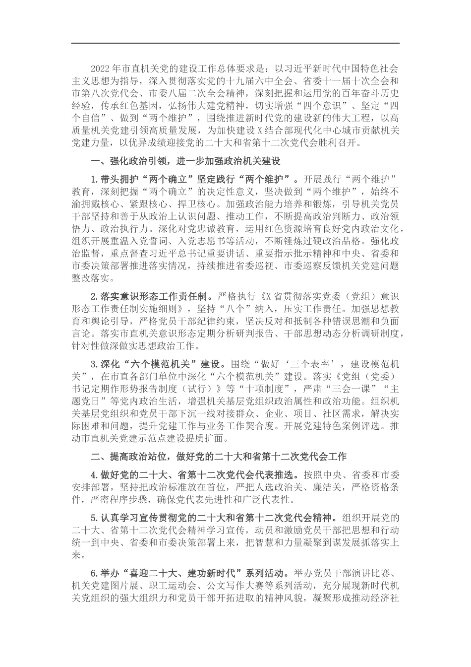 2022年直机关工委党的建设工作要点.docx_第1页