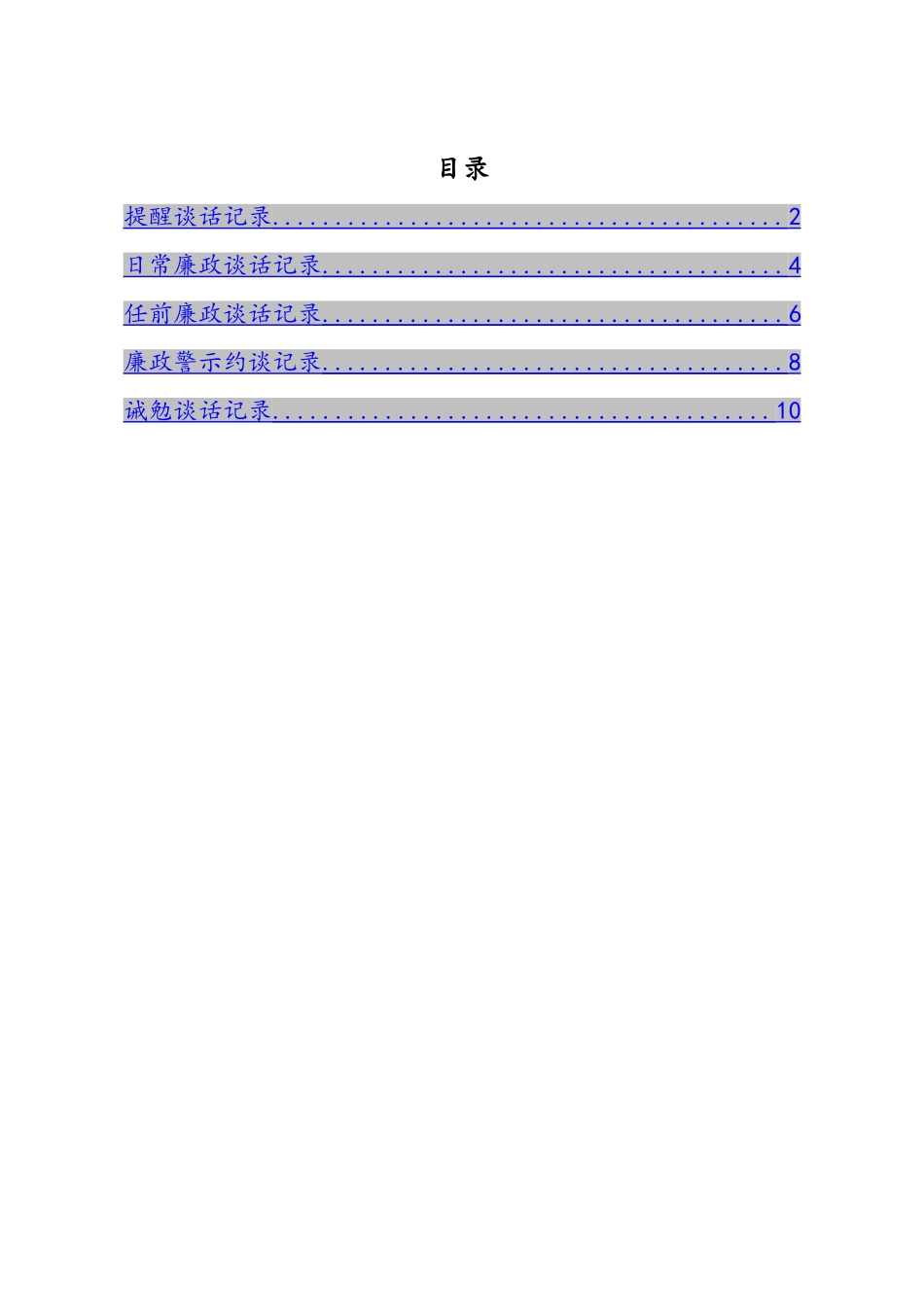 20201231提醒诫勉廉政警示日常廉政任前廉政谈话记录模板汇编5篇.doc_第1页