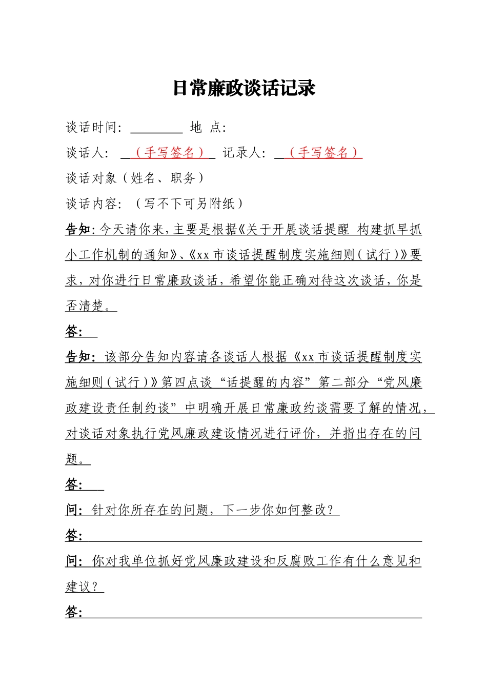 20201231提醒诫勉廉政警示日常廉政任前廉政谈话记录模板汇编5篇.doc_第3页