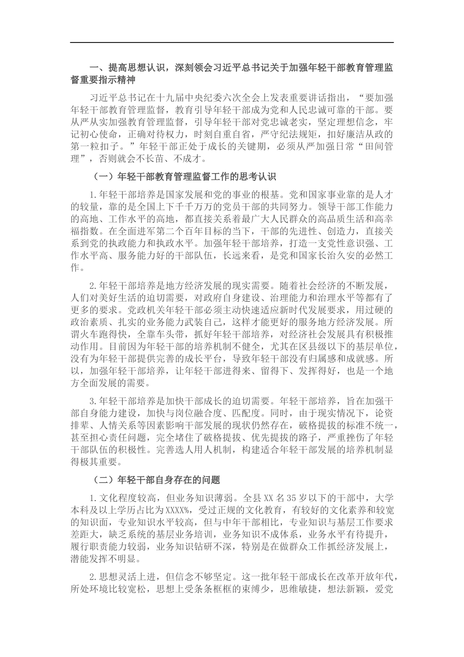 X年轻干部教育管理监督调研情况汇报.docx_第1页