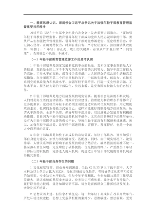 X年轻干部教育管理监督调研情况汇报.docx