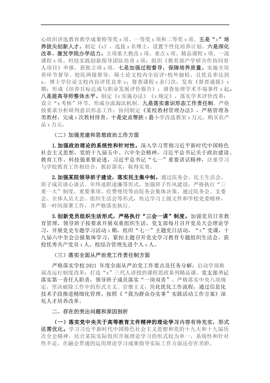 X学院党支部落实全面从严治党主体责任自查报告.docx_第2页