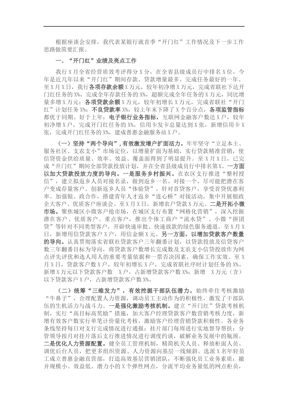 X银行“开门红”工作座谈会发言材料.docx_第1页