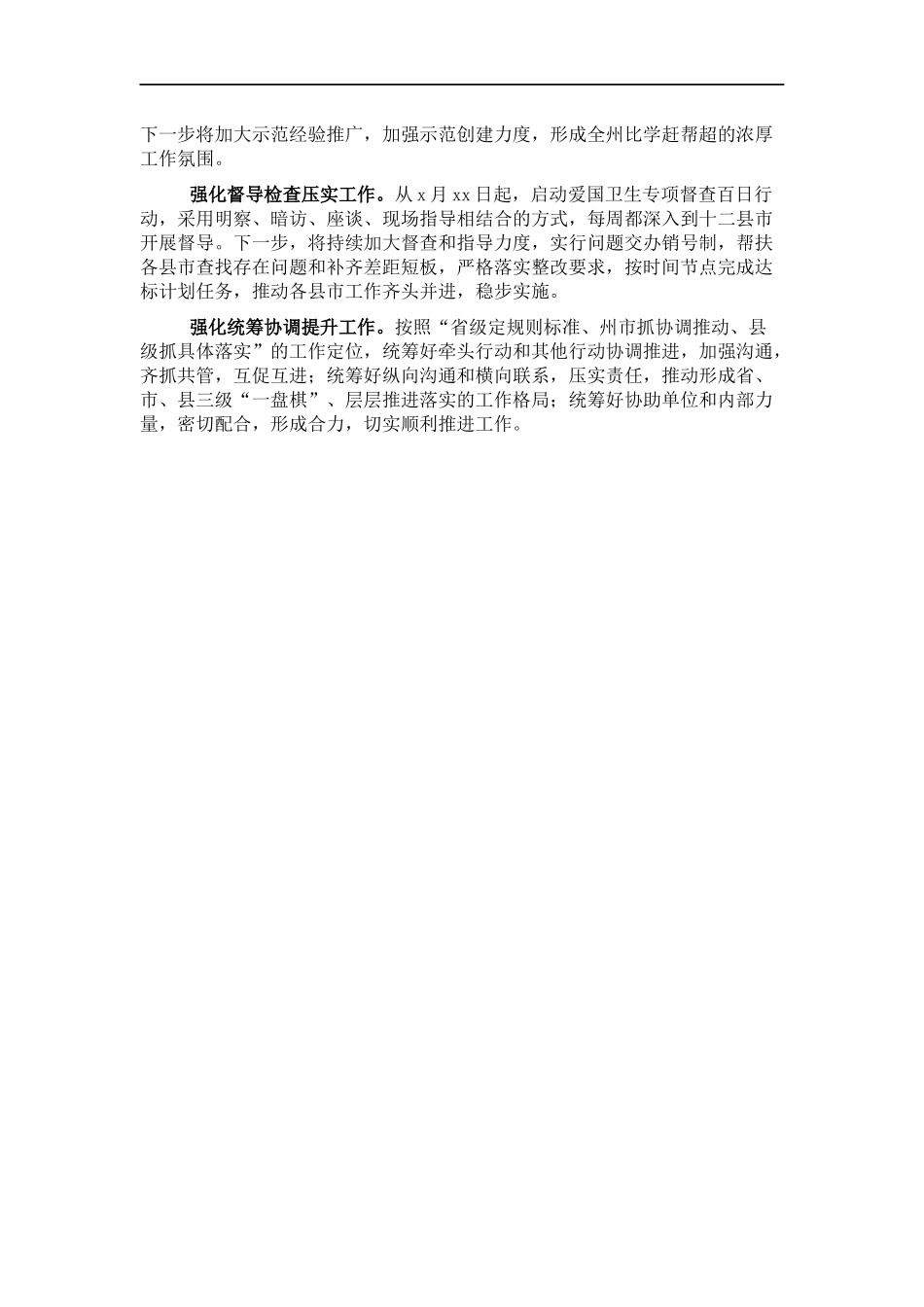 爱卫运动经验交流发言：强化监管到位 服务保障民生全力推动爱国卫生专项行动取得实效.docx_第2页