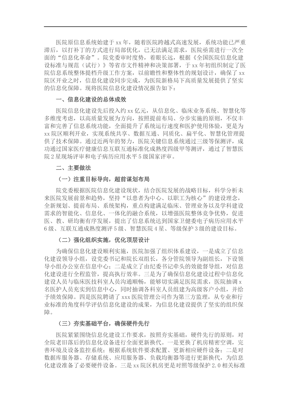 X医院信息化建设经验总结.docx_第1页