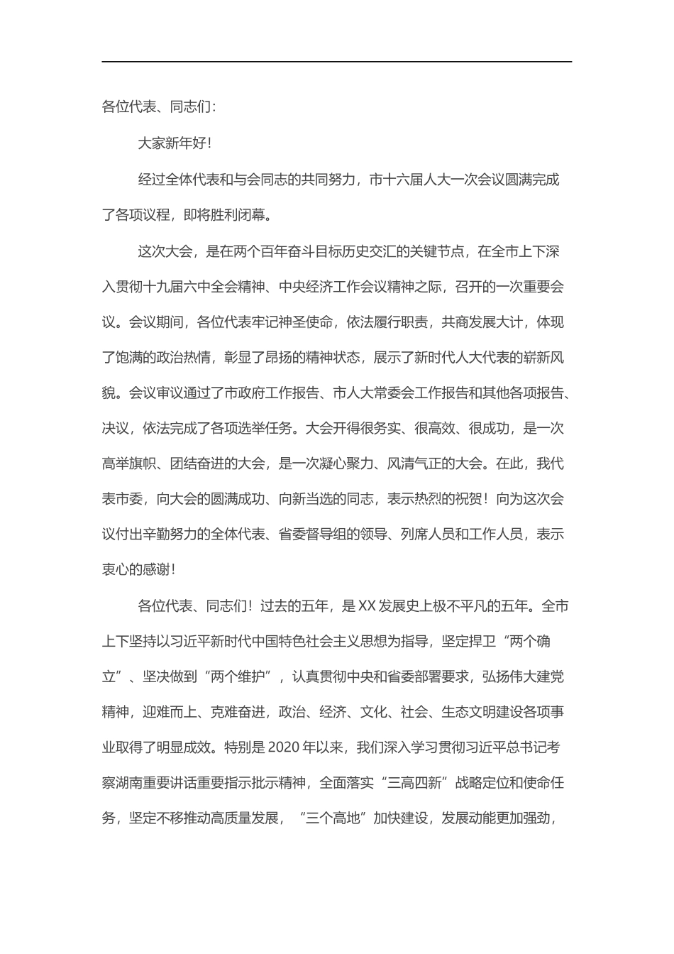闭幕式讲话：敢闯敢创敢干奋力开创培育制造名城建设幸福X新面.docx_第1页