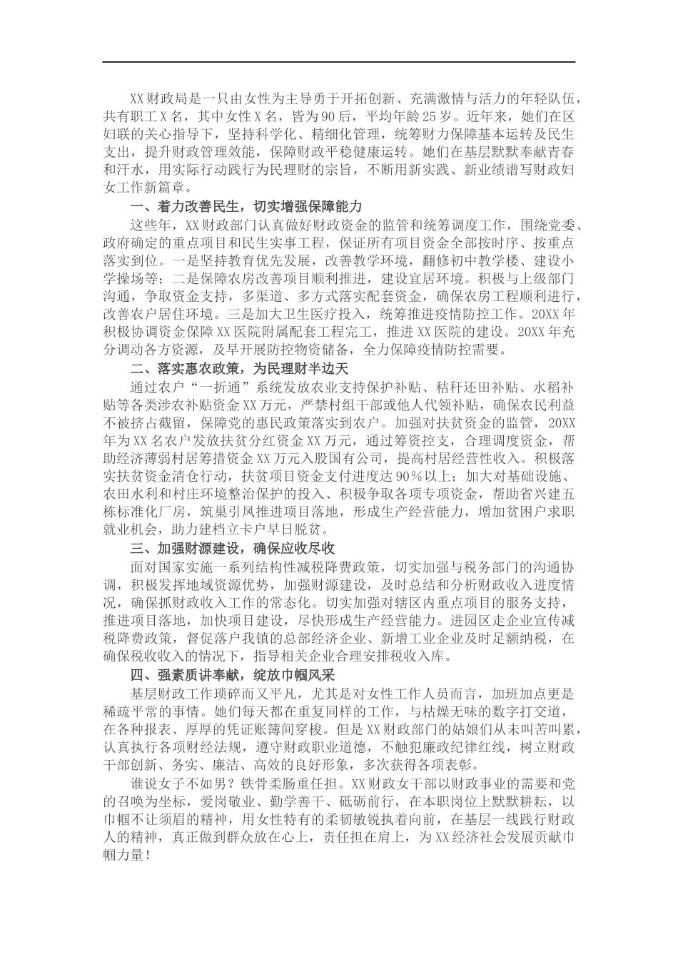 财政“三八”红旗先进集体事迹材料.docx_第1页