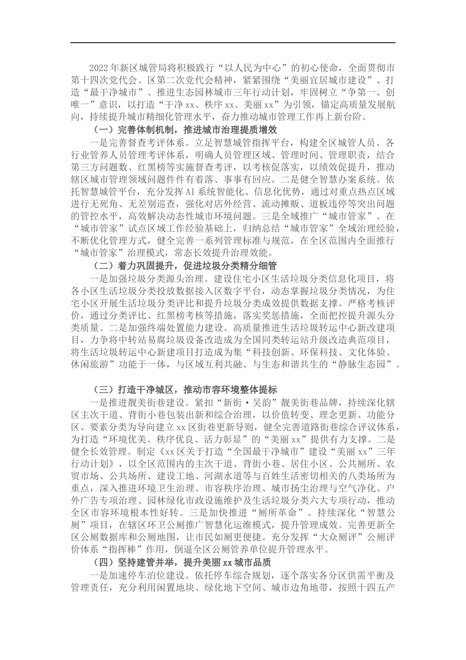 城管理2022年工作计划.docx_第1页