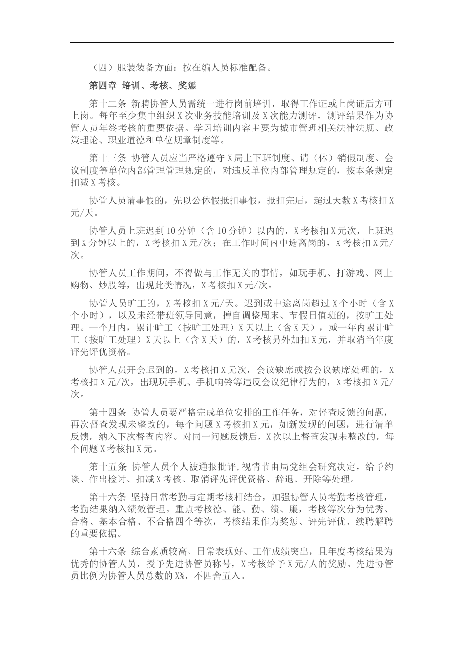 城管理聘用人员管理办法.docx_第2页