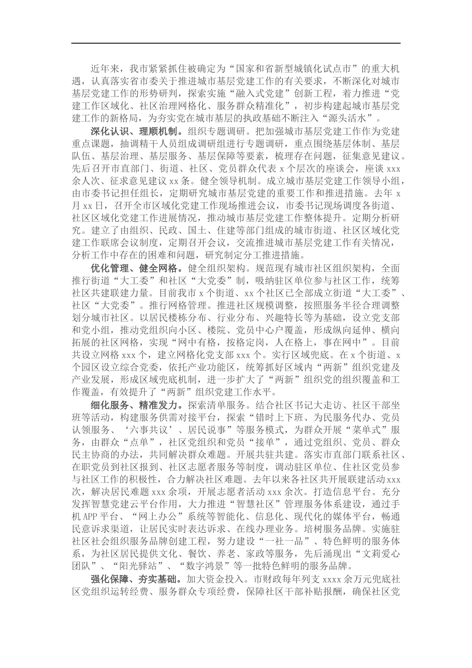 城基层党建工作综述.docx_第1页