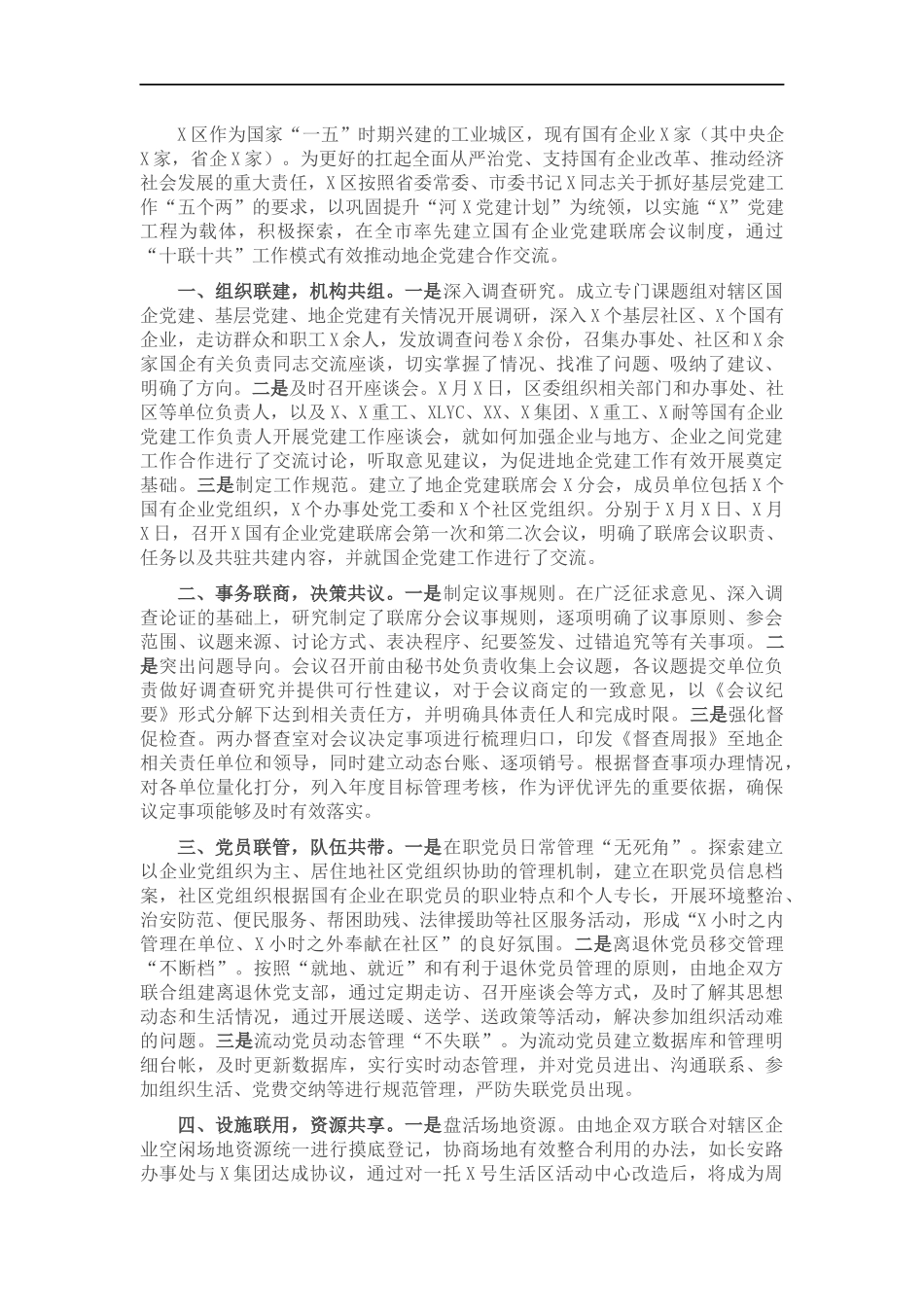 创新地企党建 实现互促共赢——X地企党建交流发言材料.docx_第1页