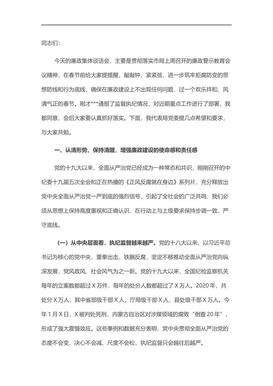 春节前集体廉政谈话讲话提纲.docx_第1页