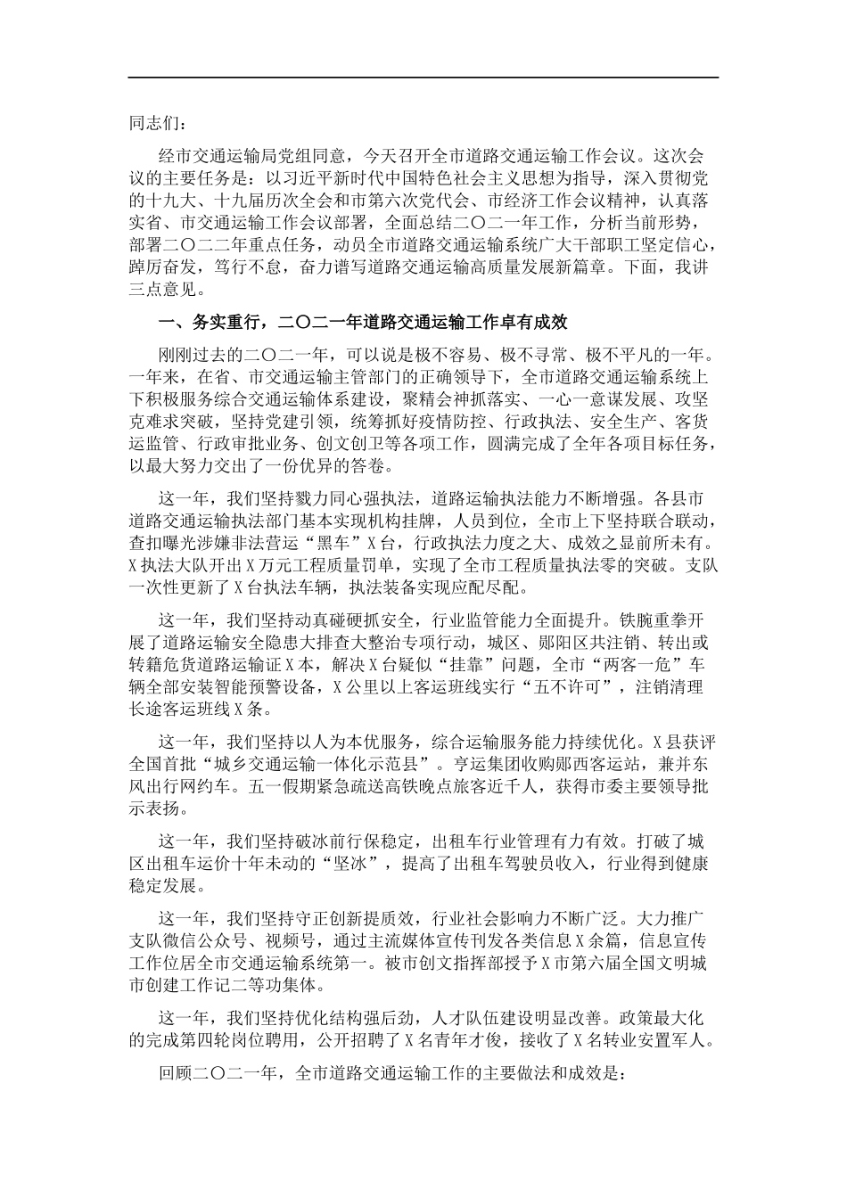 踔厉奋发 笃行不怠 奋力谱写道路交通运输高质量发展新篇章——在二〇二二年全道路交通运输工作会议上的讲话(1).docx_第1页