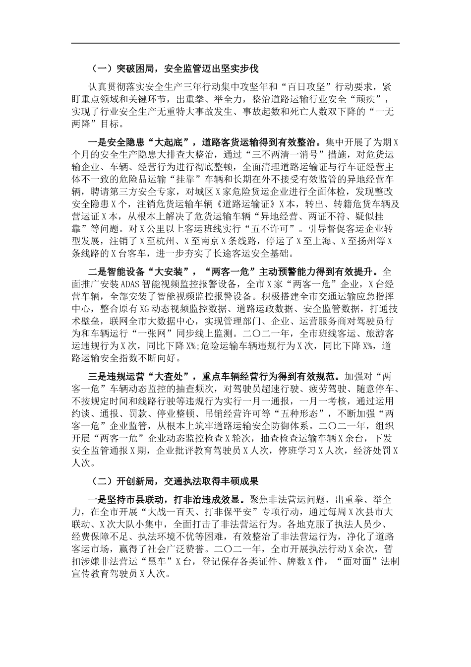 踔厉奋发 笃行不怠 奋力谱写道路交通运输高质量发展新篇章——在二〇二二年全道路交通运输工作会议上的讲话(1).docx_第2页
