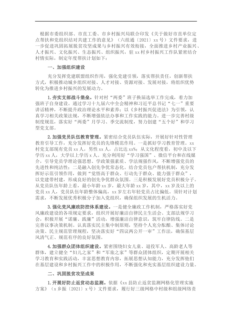 村2022年党建联盟工作计划.docx_第1页