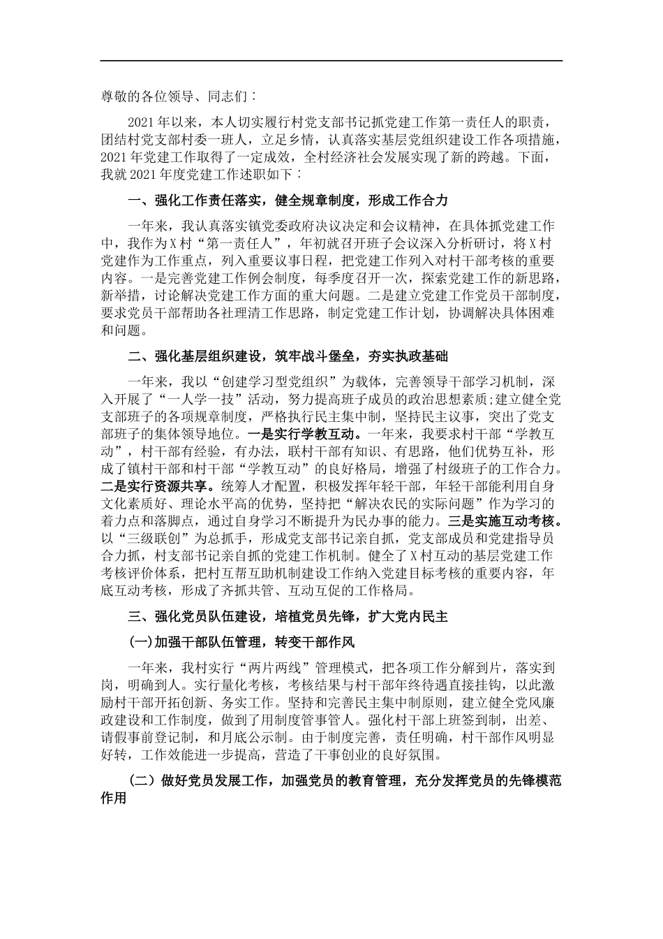 村党支部书记202×年党建工作述职报告.docx_第1页