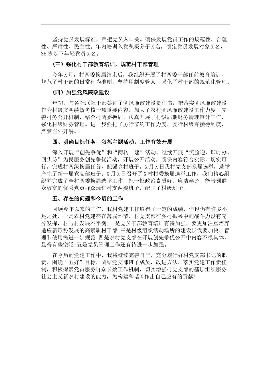 村党支部书记202×年党建工作述职报告.docx_第2页