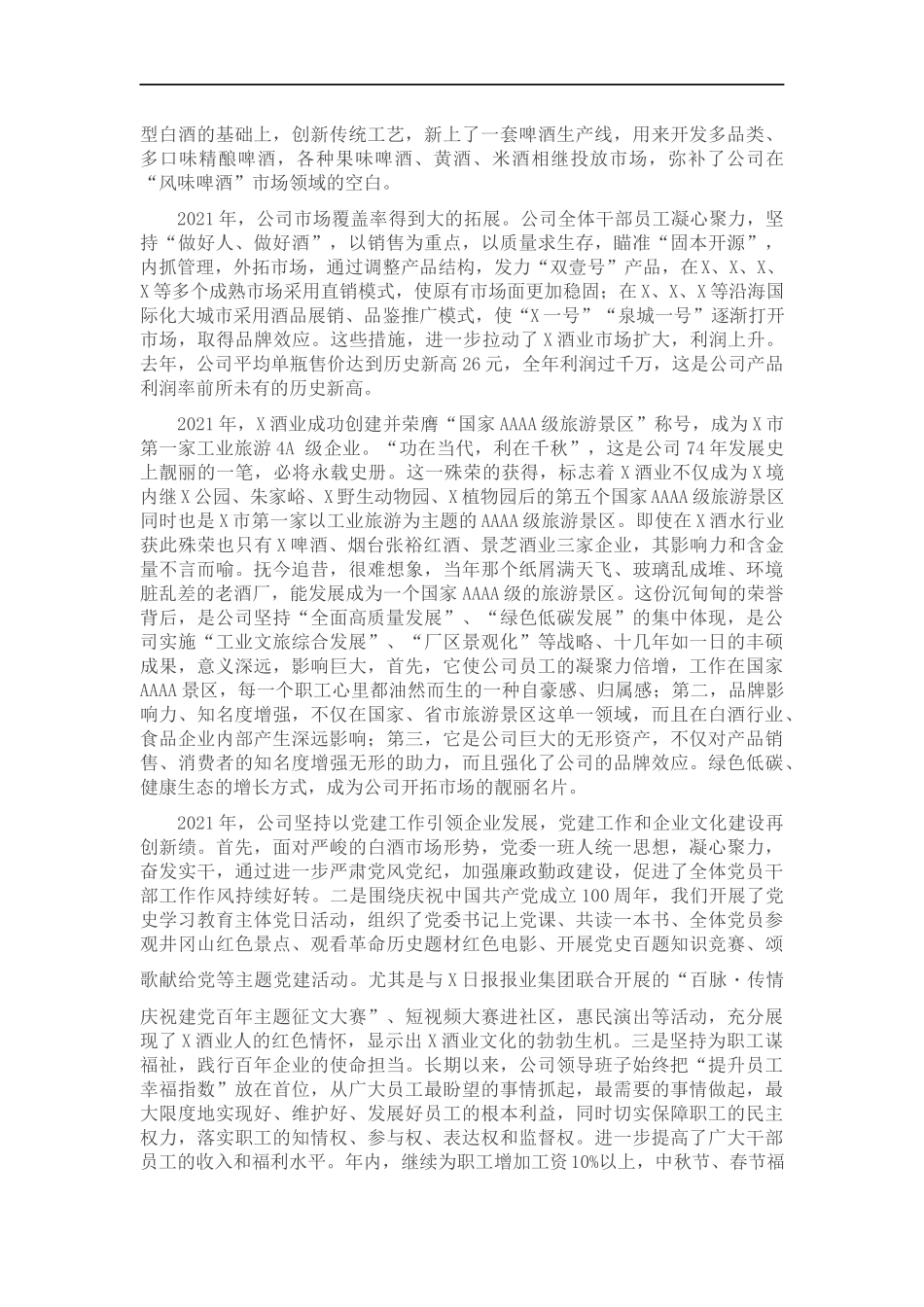 踔厉奋发勇担当 笃行不怠向未来 ——党委书记董事长在202×年度总结表彰大会上的讲话.docx_第2页