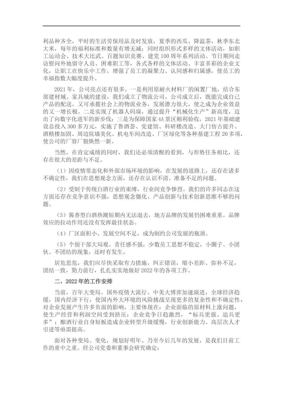 踔厉奋发勇担当 笃行不怠向未来 ——党委书记董事长在202×年度总结表彰大会上的讲话.docx_第3页