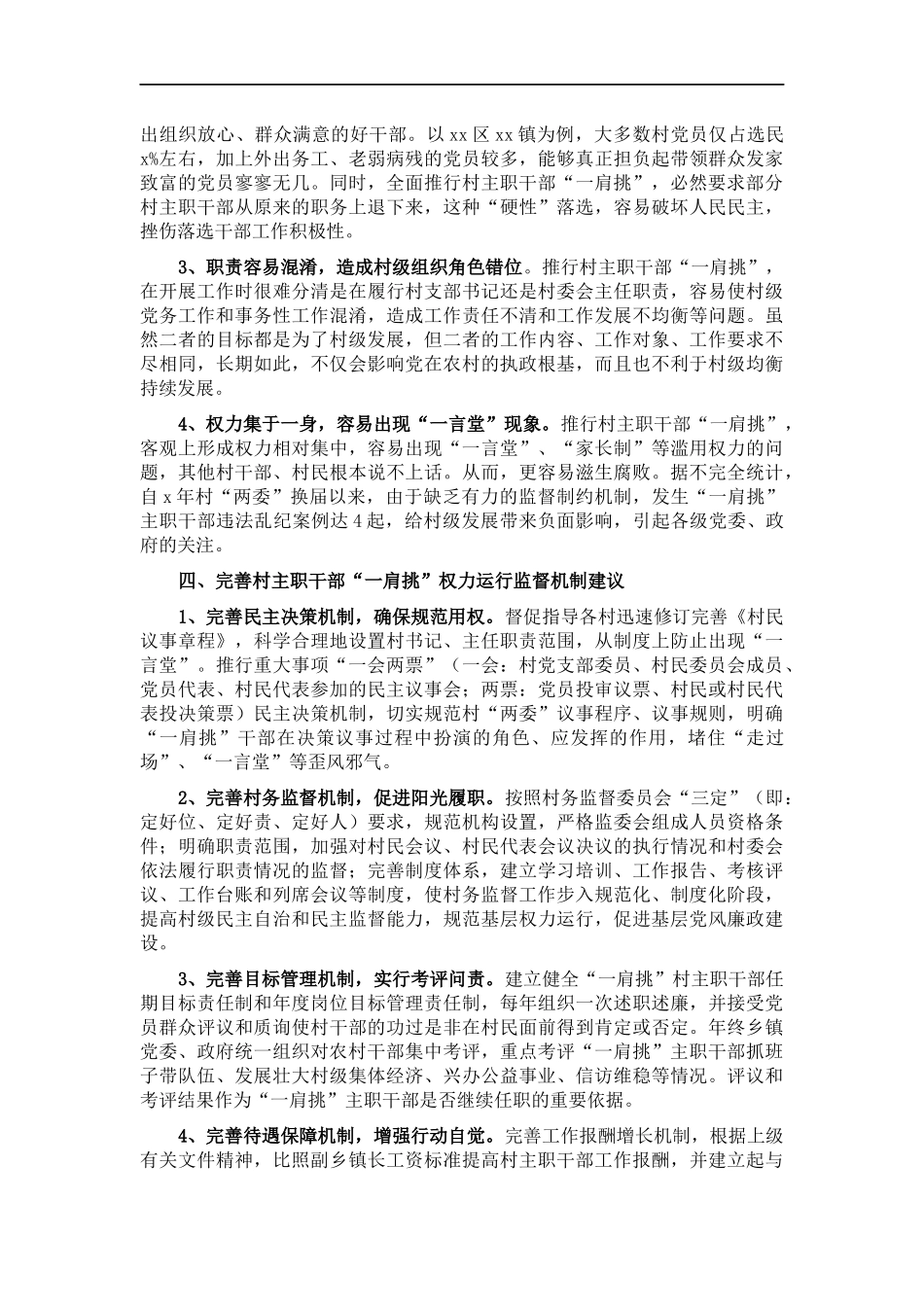 村主职干部“一肩挑”后村班子运行情况的调研报告.docx_第3页