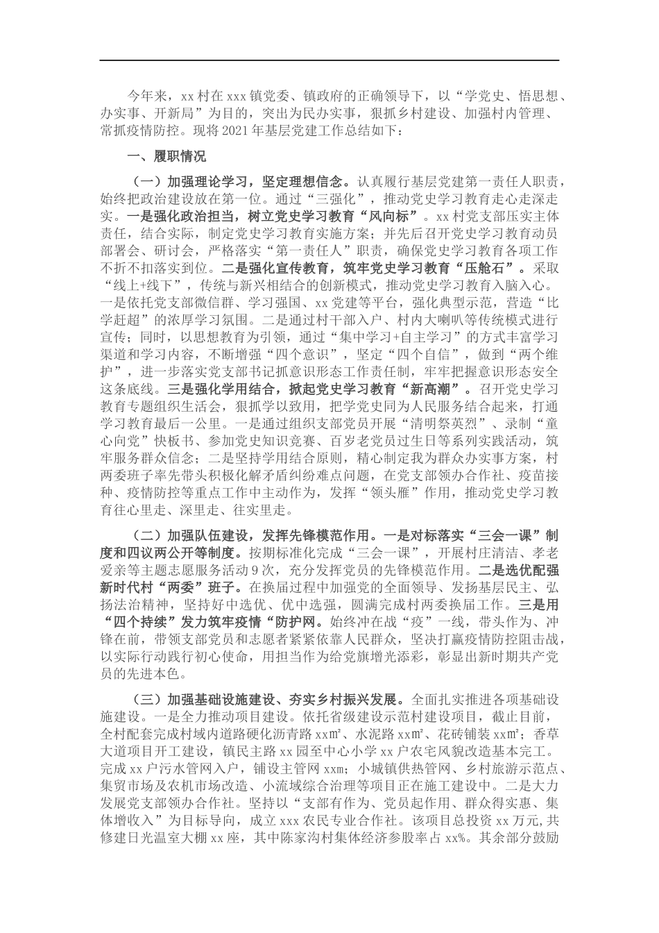 村党支部书记抓党建工作述职报告.docx_第1页