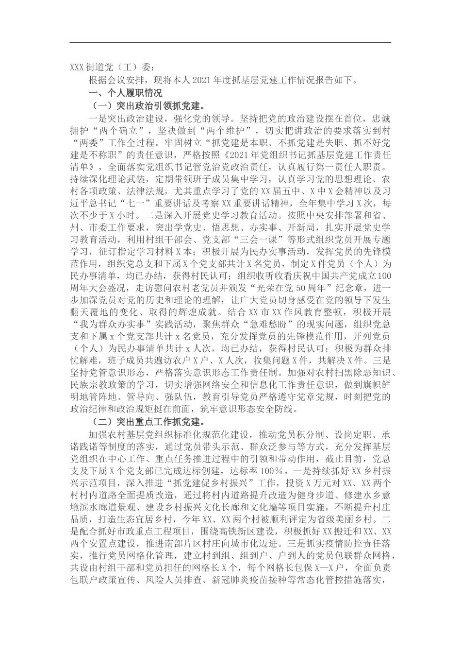 村支书202×年抓基层党建工作述职报告和下一步工作打算.docx_第1页