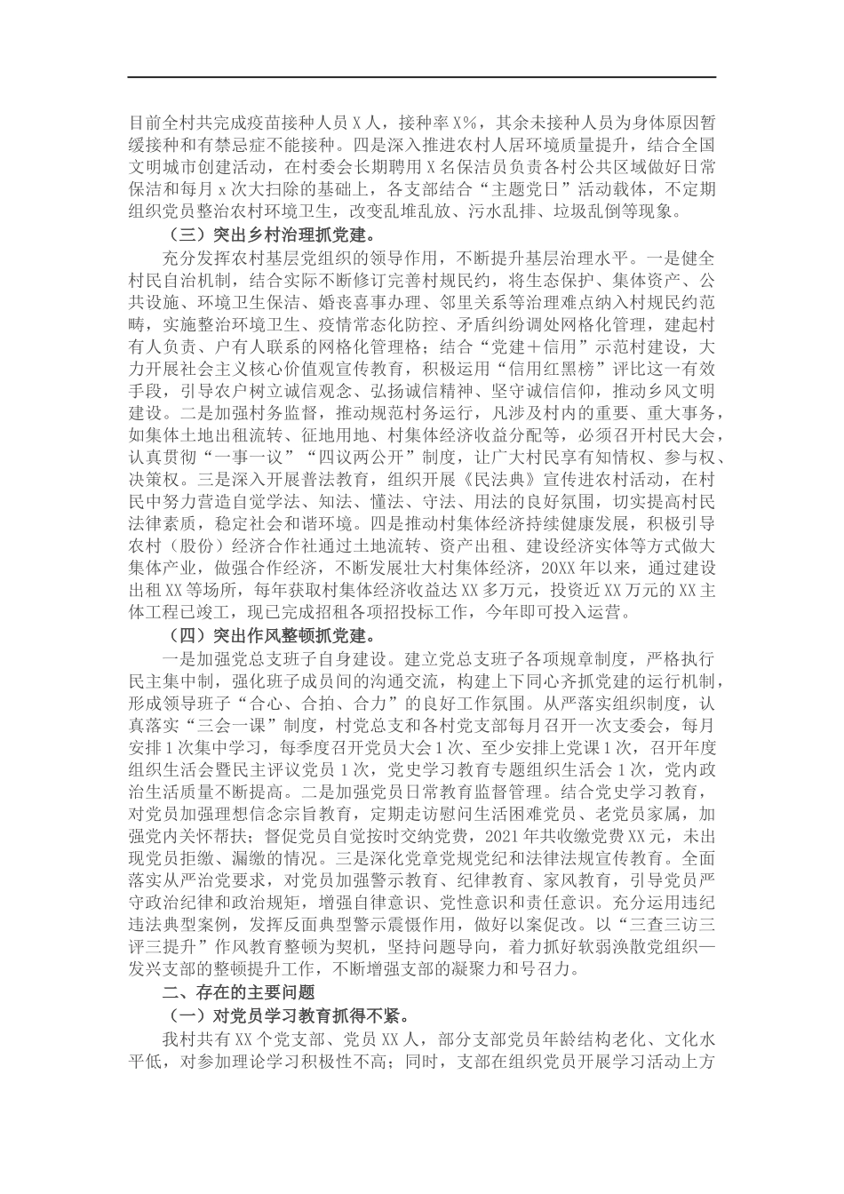 村支书202×年抓基层党建工作述职报告和下一步工作打算.docx_第2页