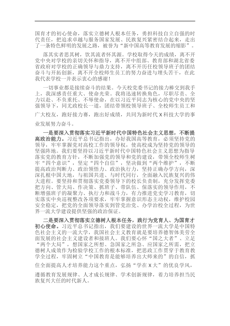 大学党委书记在全校教师干部大会上的讲话.docx_第2页
