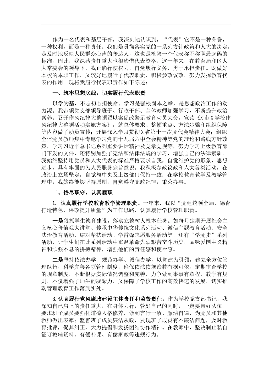 代表202×年度述职报告.docx_第1页