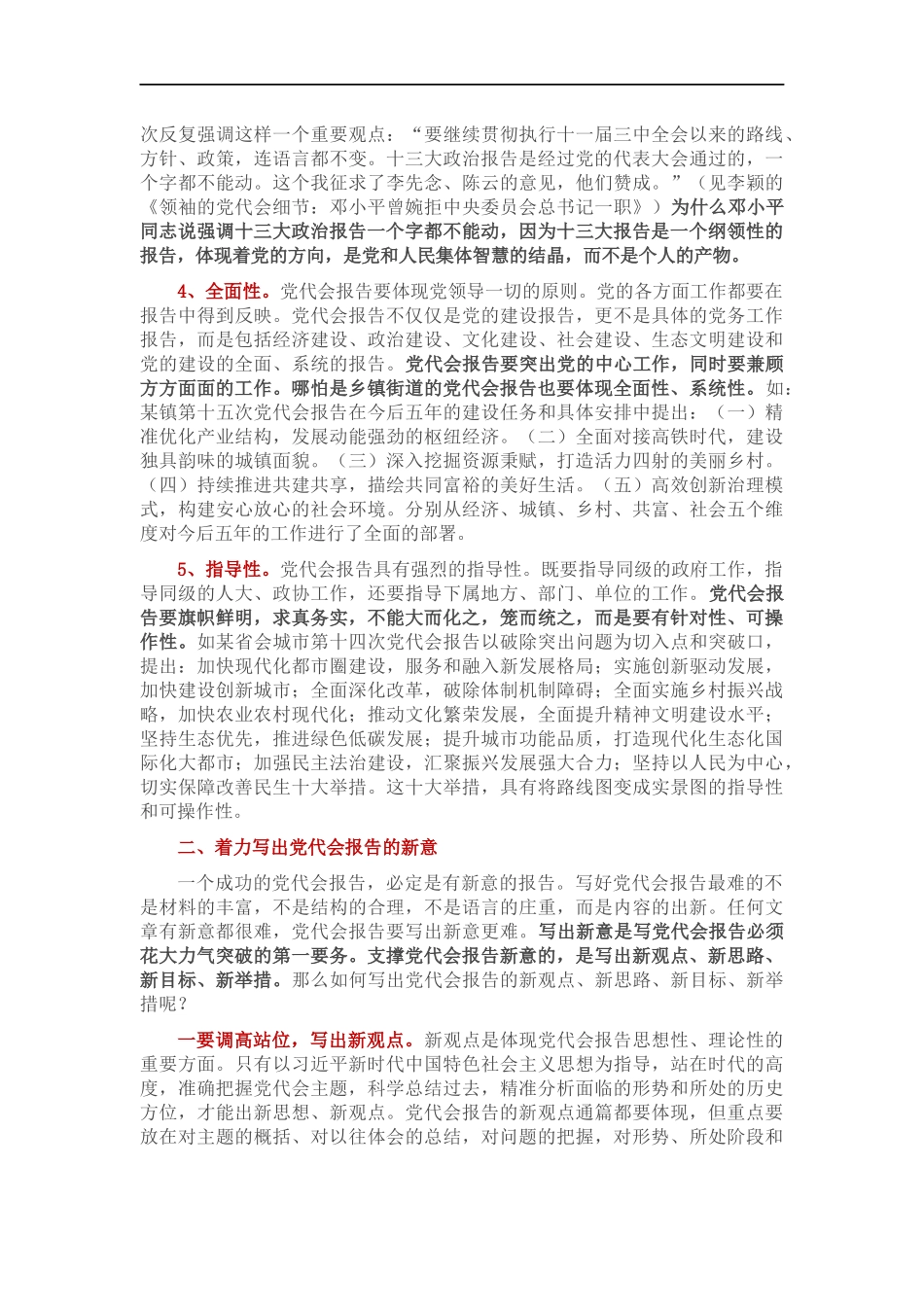 党代会报告怎么写：写出新观点新思路、新目标、新举措.docx_第2页