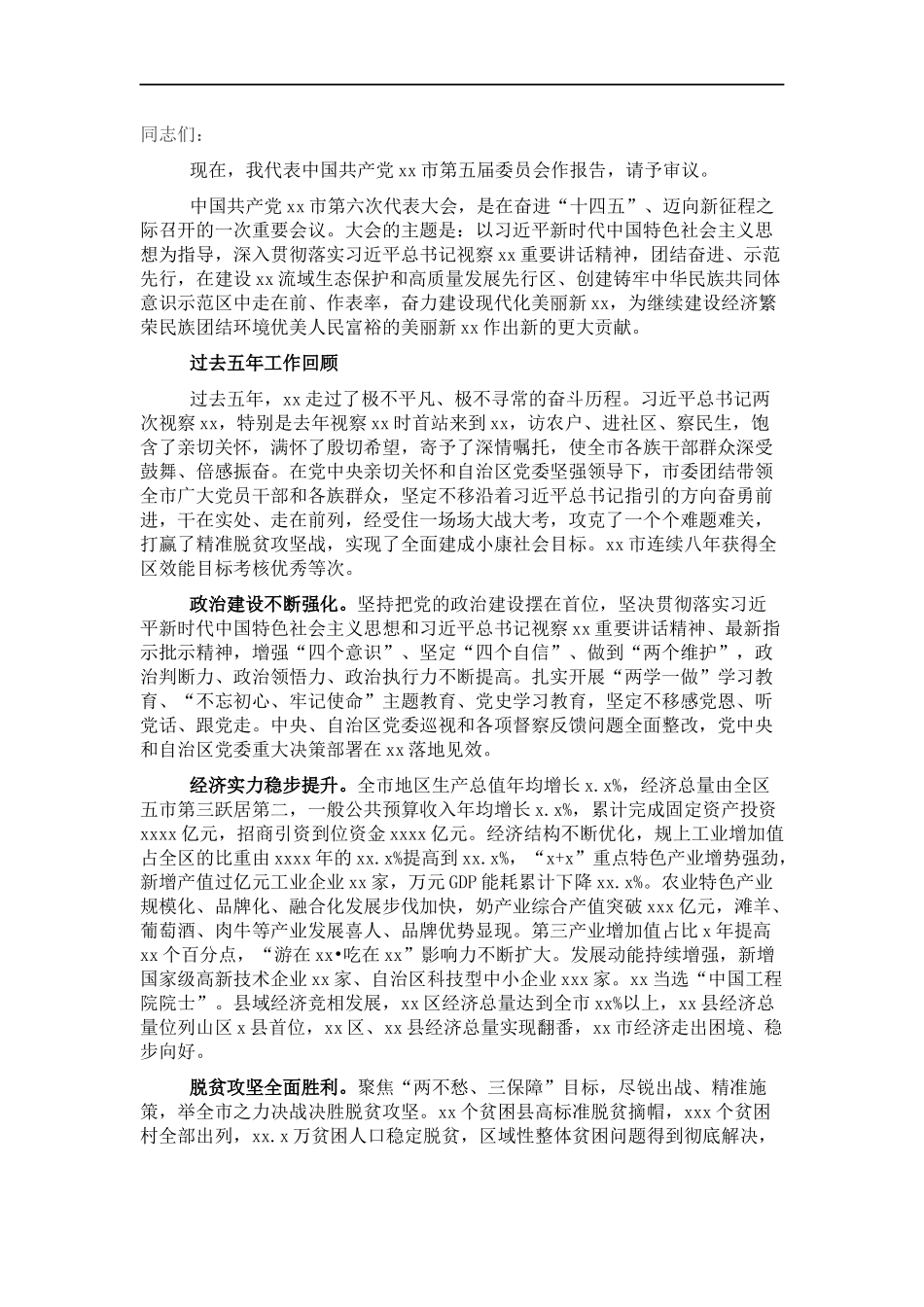 党代会工作报告.docx_第1页