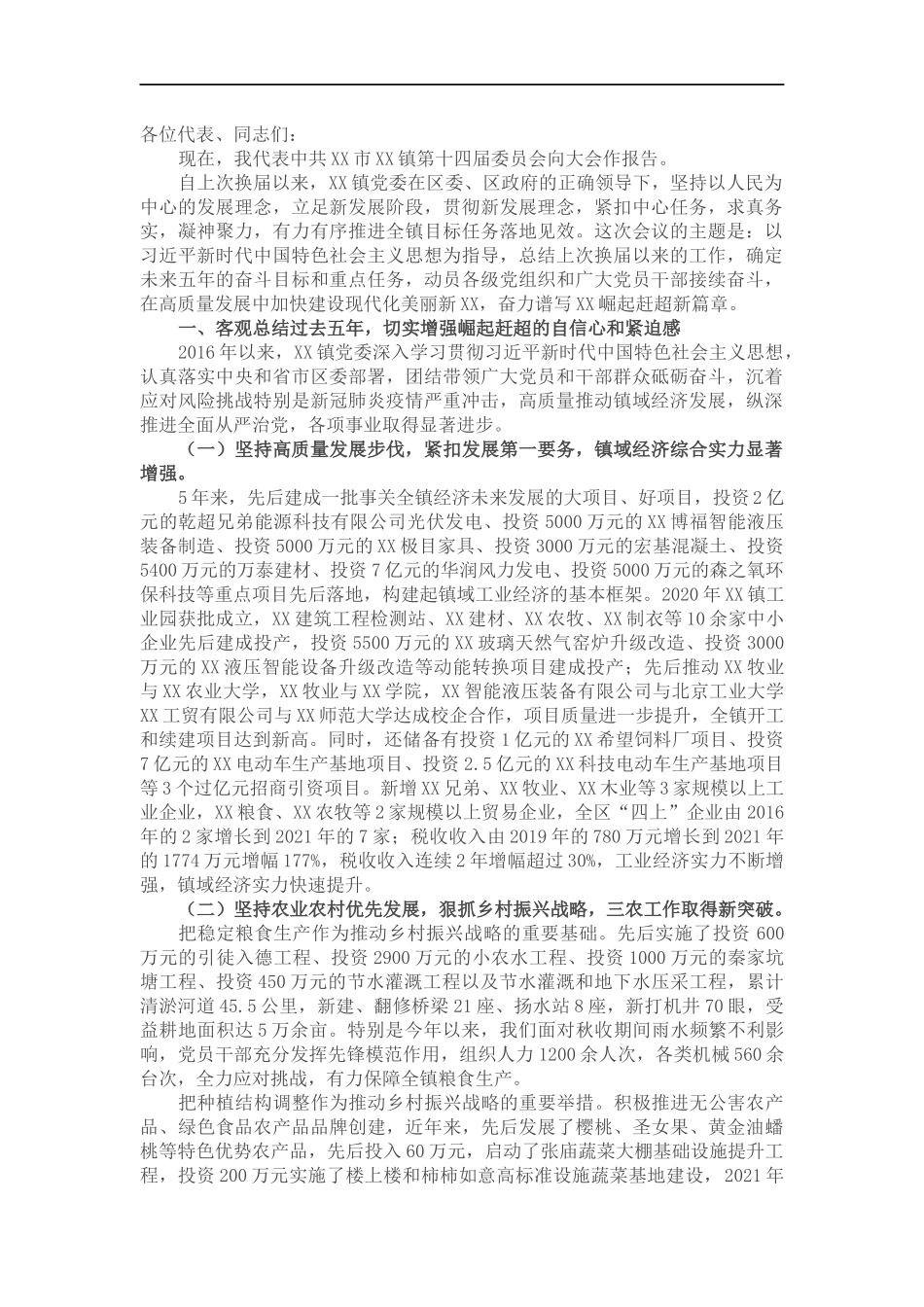 党代会报告（乡镇）.docx_第1页