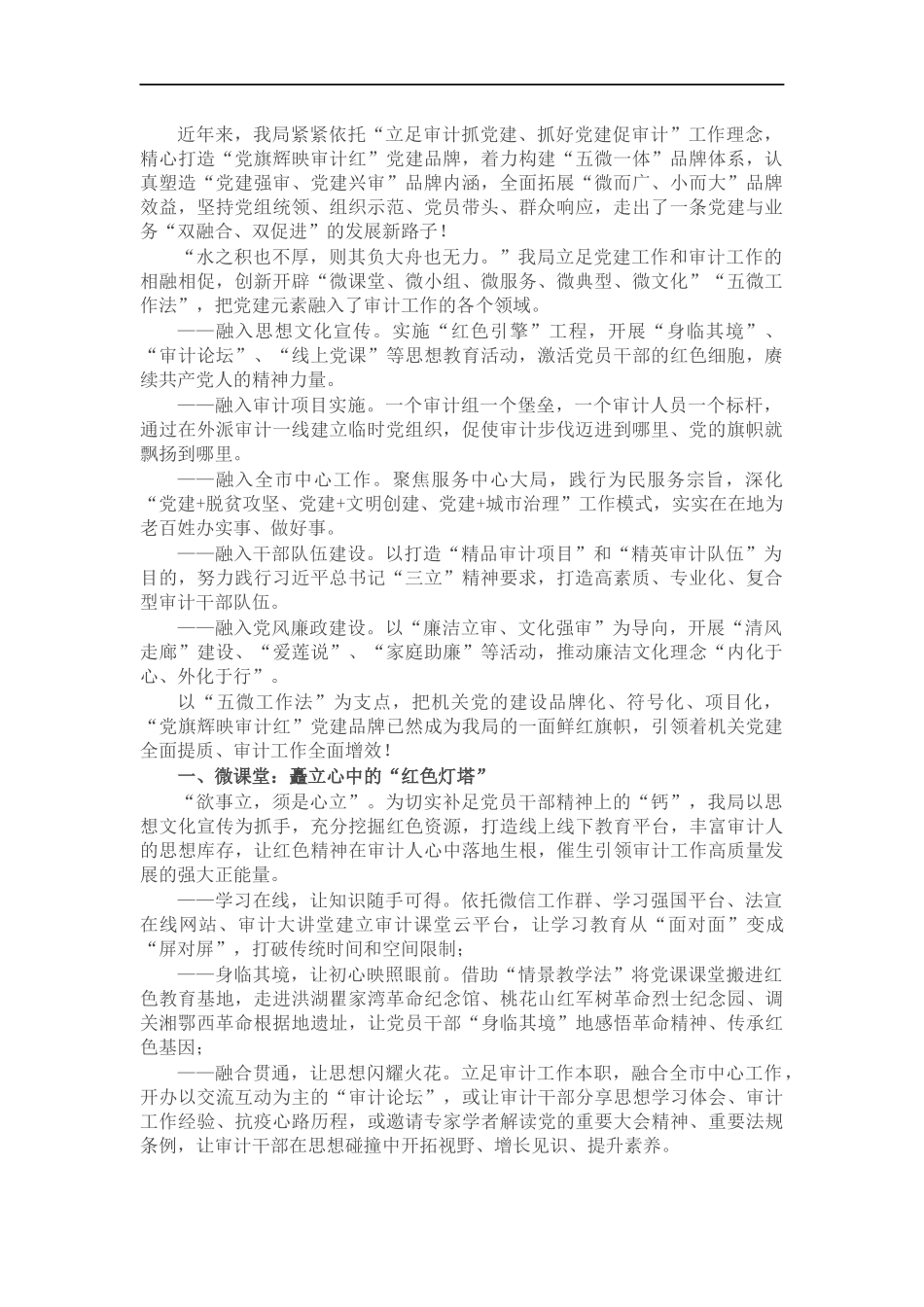 党建品牌创建工作经验材料：党旗辉映审计红 匠心铸就强审梦（审计）.docx_第1页